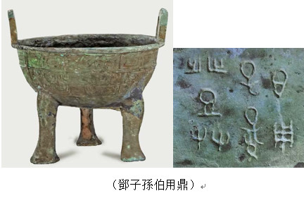 从谷城擂鼓台M2出土铜器铭文看鄧国称谓问题-图片3