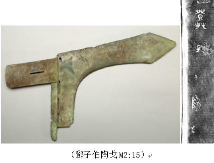 从谷城擂鼓台M2出土铜器铭文看鄧国称谓问题-图片2