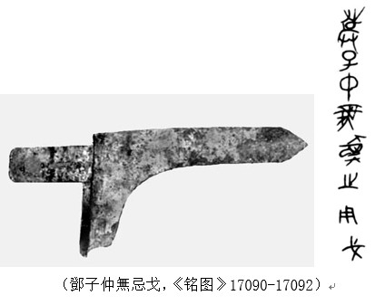 从谷城擂鼓台M2出土铜器铭文看鄧国称谓问题-图片6
