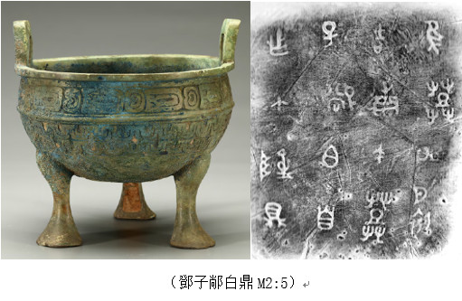 从谷城擂鼓台M2出土铜器铭文看鄧国称谓问题-图片1