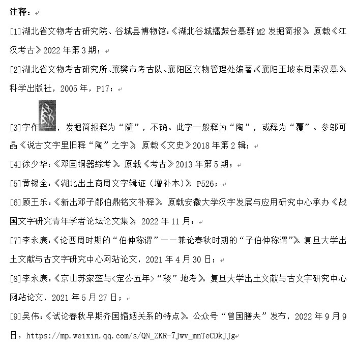 从谷城擂鼓台M2出土铜器铭文看鄧国称谓问题-图片7