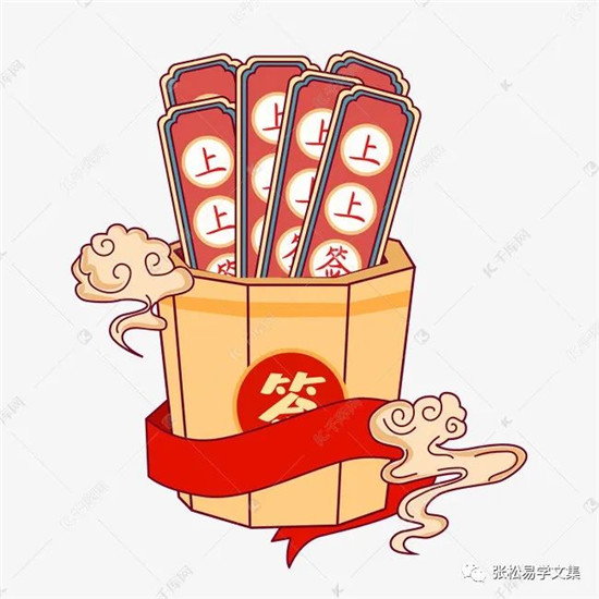 钟馗与抽签